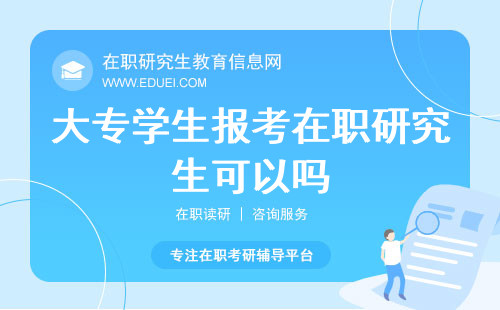 大专学生报考在职研究生可以吗？