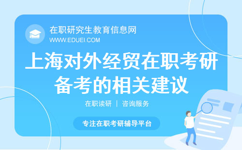 2025年上海对外经贸在职考研备考的相关建议