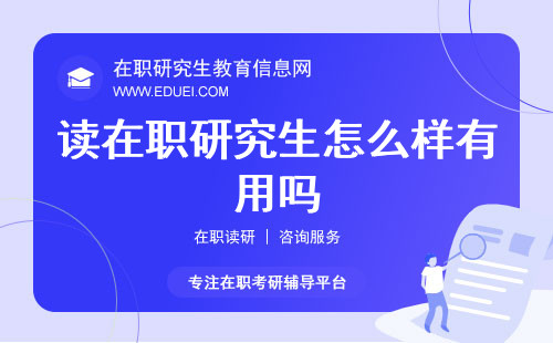 读在职研究生怎么样有用吗？价值与意义深度剖析