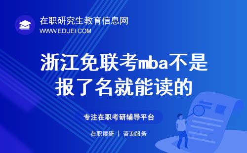 2025年浙江免联考mba是报了名就能读的吗？