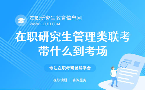 在职研究生管理类联考带什么到考场？考场必备物品清单