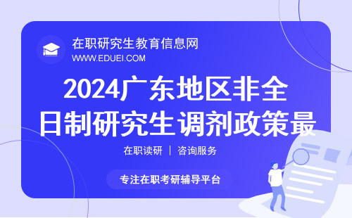 2024广东地区非全日制研究生调剂政策最新