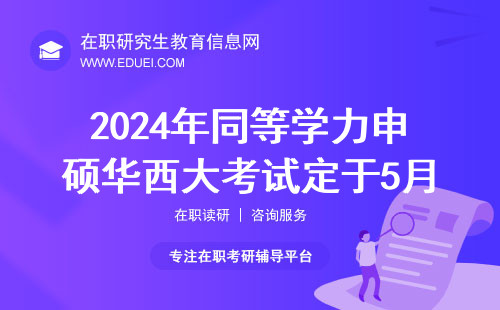 2024年同等学力申硕华西大考试定于5月19号
