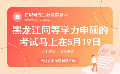黑龙江同等学力申硕的考试马上在5月19日进行！