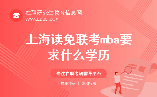 上海读免联考mba要求什么学历？