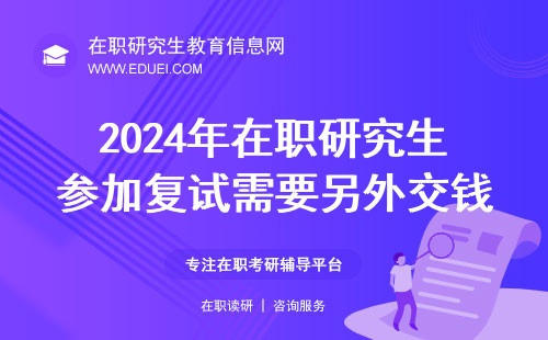 2024年在职研究生参加复试需要另外交钱吗？