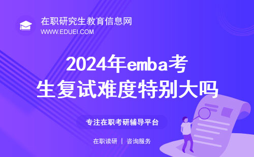 2024年emba考生复试难度特别大吗？