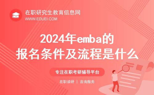 2024年emba的报名条件及流程是什么？