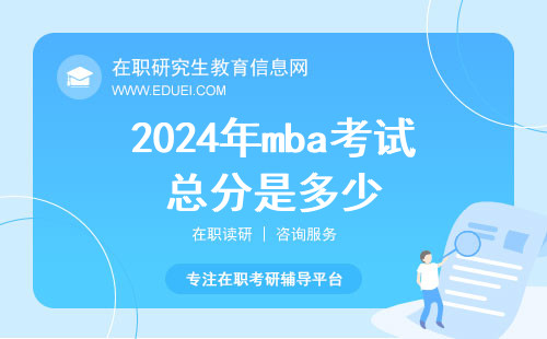 2024年mba考试总分是多少？