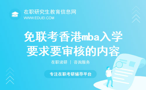 免联考香港mba项目的入学要求会有哪些内容要审核？
