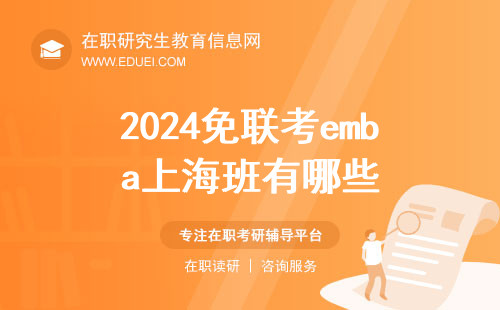 2024免联考emba上海班有哪些？