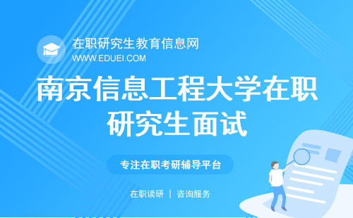 南京信息工程大学在职研究生2024面试需要自我介绍吗？