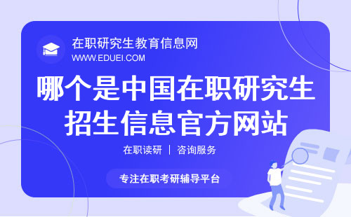 哪个是中国在职研究生招生信息官方网站？
