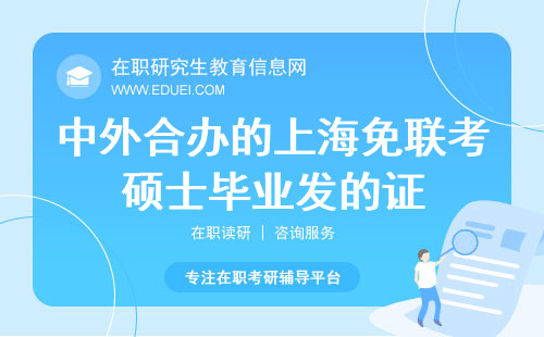 2024年中外合办的上海免联考硕士毕业发什么证？