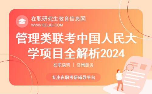 管理类联考中国人民大学项目全解析2024