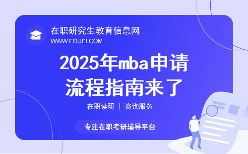 2025年mba申请流程指南来了！