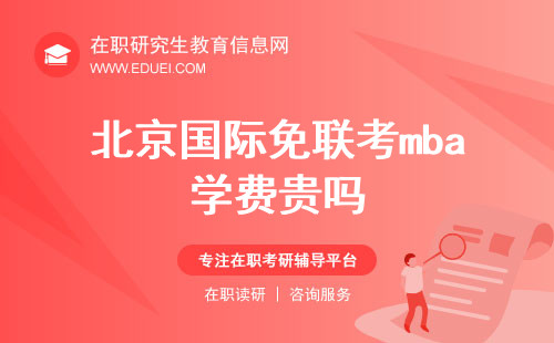 北京国际免联考mba学费贵吗？