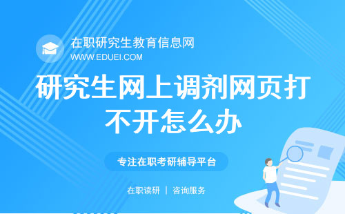 研究生网上调剂网页打不开怎么办？