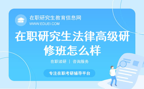 在职研究生法律高级研修班怎么样？