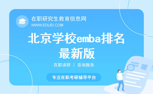 北京学校emba排名最新版