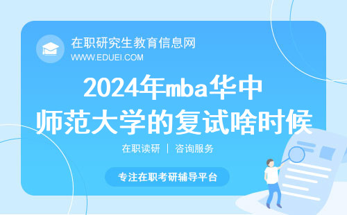 2024年mba华中师范大学的复试啥时候开始？