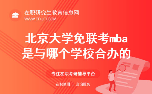 北京大学免联考mba是与哪个国外学校合办的？