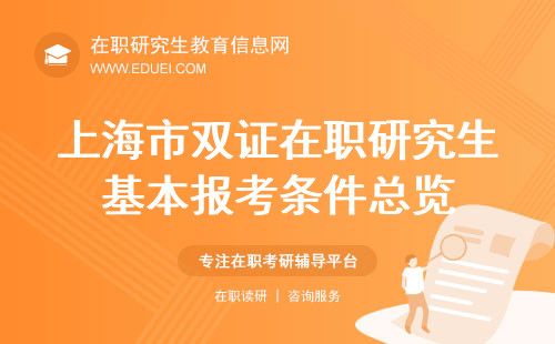 2025年上海市双证在职研究生基本报考条件总览