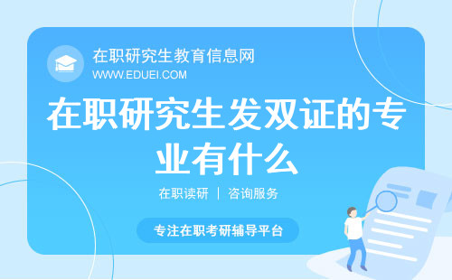 在职研究生发双证的专业有什么？