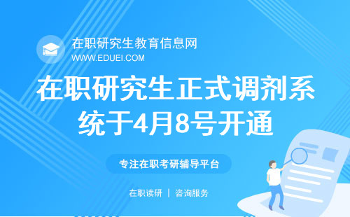 2024在职研究生正式调剂系统于4月8号开通！