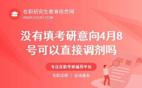 没有填考研意向4月8号可以直接调剂吗？