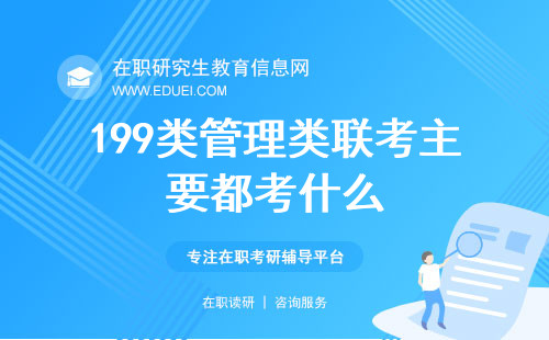 199类管理类联考主要都考什么？