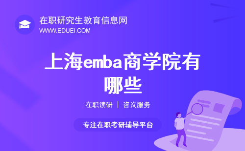 上海emba商学院都有哪些？