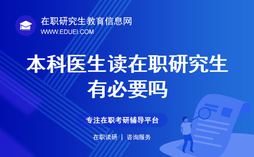 本科医生读在职研究生有必要吗？职业发展角度解答