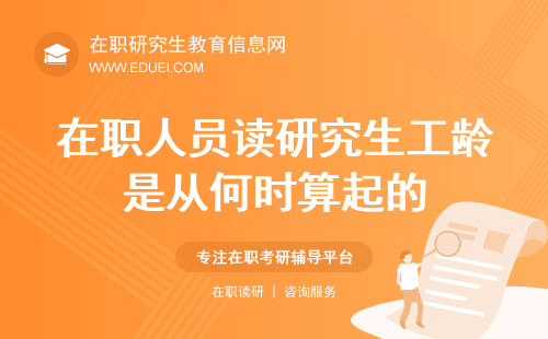 在职人员读研究生工龄是从何时算起的？工龄计算规则