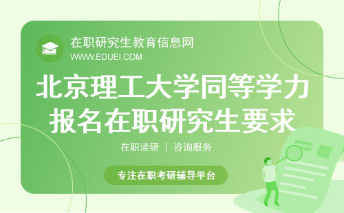 2025年北京理工大学同等学力水平报名在职研究生有啥要求？