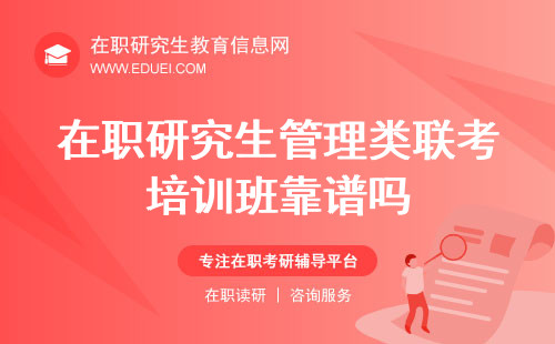 在职研究生管理类联考培训班靠谱吗？效果探究