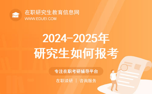 2024-2025年研究生如何报考？