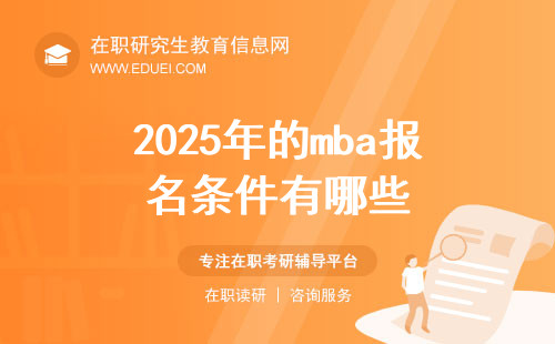 2025年的mba报名条件有哪些？