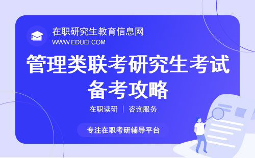 管理类联考研究生考试备考攻略