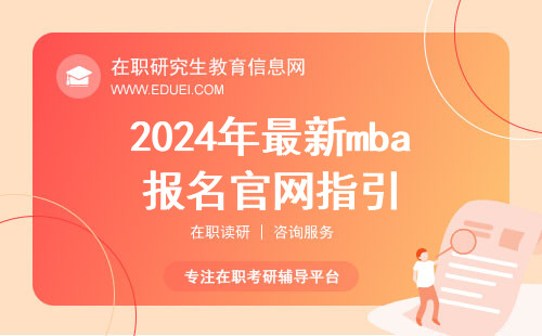 2024年最新mba报名官网指引
