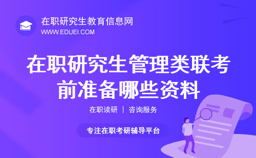 在职研究生管理类联考前准备哪些资料？备考资料清单