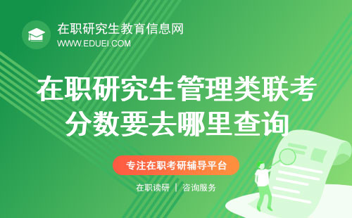 在职研究生管理类联考分数要去哪里查询？查询指南