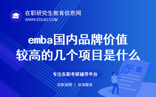 emba国内品牌价值较高的几个项目是什么？