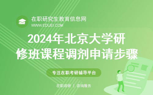 2024年北京大学研修班课程调剂申请步骤分享