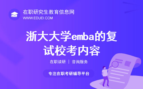 2024年浙大大学emba的复试校考都会考些什么？