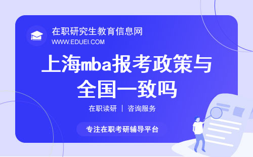 上海mba报考政策与全国一致吗？（附院校推荐）