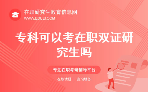 专科可以考在职双证研究生吗？学历门槛解答