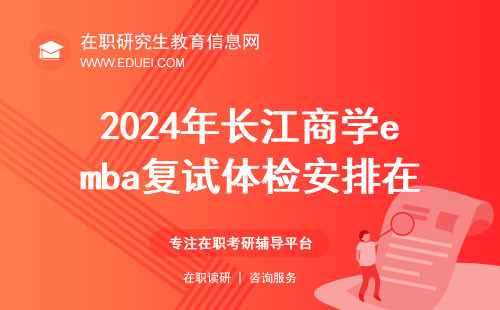 2024年长江商学emba复试体检安排在校内进行吗？