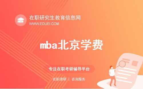 mba北京学费和国内其他地区mba学费对比参考
