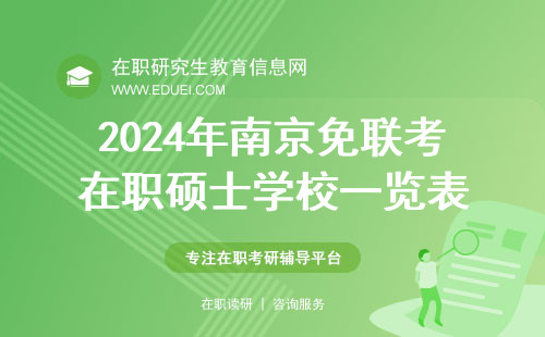 2024年南京免联考在职硕士学校一览表！